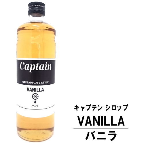 キャプテン バニラ 600ml 瓶カフェスタイル キャプテンシロップ シロップ 中村商店 大阪府 captain syrup 酎ハイ サワー 割材 割り材 カクテル ノンアルコールカクテル ノンアルコール ソフトドリンク