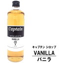 キャプテン バニラ 600ml 瓶カフェスタイル キャプテンシロップ シロップ 中村商店 大阪府 captain syrup 酎ハイ サワー 割材 割り材 カクテル ノンアルコールカクテル ノンアルコール ソフトドリンク お買い物マラソン 店内最大ポイント10倍