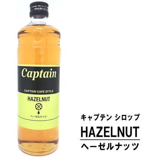 キャプテン ヘーゼルナッツ 600ml 瓶カフェスタイル キャプテンシロップ シロップ 中村商店 大阪府 captain syrup 酎ハイ サワー 割材 割り材 カクテル ノンアルコールカクテル ノンアルコール ソフトドリンク