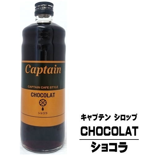 キャプテン ショコラ 600ml 瓶カフェスタイル キャプテンシロップ シロップ 中村商店 大阪府 captain syrup 酎ハイ サワー 割材 割り材 カクテル ノンアルコールカクテル ノンアルコール ソフトドリンク