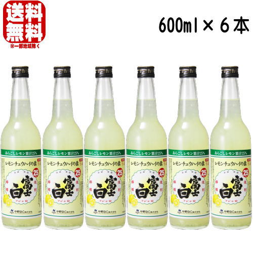 【レモンサワーの素】富士白レモンチュウハイの素 25度 600ml 6本送料無料 送料込み レモン酎ハイ レモンチューハイの素 レモンサワーの素 中野BC 和歌山県 ふじしろ FUJISHIRO 希釈用