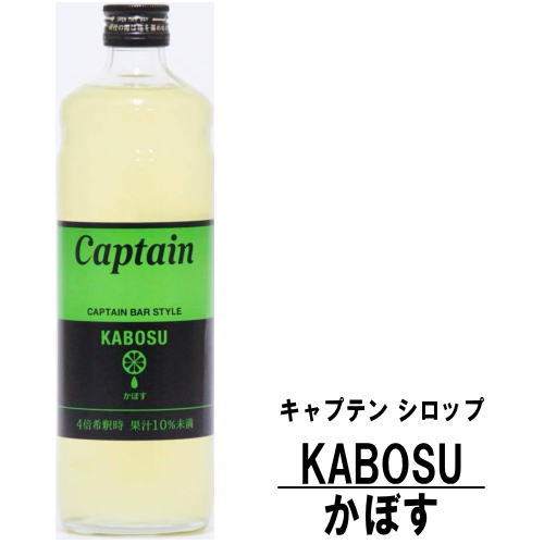 キャプテン かぼす 600ml 瓶キャプテンシロップ シロップ 中村商店 大阪府 captain syrup 酎ハイ サワー 割材 割り材 カクテル ノンアルコールカクテル ノンアルコール ソフトドリンク