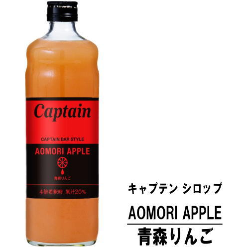 キャプテン 青森りんご 600ml 瓶キャプテンシロップ シロップ 中村商店 大阪府 captain syrup 酎ハイ サワー 割材 割り材 カクテル ノ..