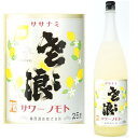 【レモンサワーの素】ササナミサワーノモト 檸檬 25度 1800ml【ササナミレモン】【レモン酎ハイ】【レモンチューハイの素】【レモンサワー】【ささ浪】【麻原酒造】【ささなみサワー】【サワーの素】