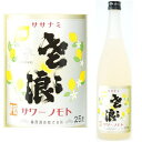 内容量 720ml アルコール分 25度 原材料 レモン・醸造アルコール・糖類・香料 製造元 麻原酒造 / 埼玉県 保存方法 直射日光・光を避けて下さい。 商品説明 25度の甲類焼酎にレモン果汁が入っているこの商品。 炭酸水で割るだけで美味しいレモンサワーの出来上がり！ ■オススメの割り方は、本品1:4炭酸水 さわやかな酸味と甘みのバランスがとれたすっきりとした味わいで、食事にもぴったり。 生のレモンを添えると香りと酸味がプラスされ、さらに美味しく!! おウチで居酒屋気分が味わえます♪ ガツンとロックや濃いめ割り、水割りやお湯割りまで、お好みの飲み方で楽しめます。麻原酒造 梅酒・リキュール すてきな ゆず すてきな 桃酒 すてきな マンゴー酒 すてきな ぶどうのお酒 パッションフルーツ酒 オレンジ＆マンゴー酒 シークワーサー酒 すてきな みかん酒 奥武蔵のにごり梅酒 ササナミ サワーノモト シリーズ 檸檬 サワーノモト 梅紫蘇 サワーノモト ジントニック サワーノモト → 720mlはこちら！　/　 →　サワーの素　一覧はこちら