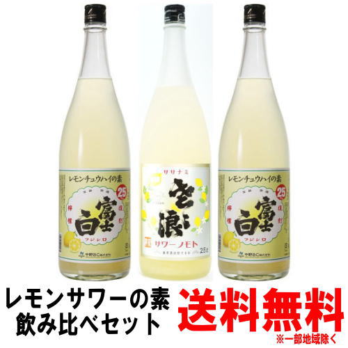 【レモンサワーの素】富士白 レモンチュウハイの素 25度 1800ml 2本ササナミサワーノモト 檸檬 1800ml 1本 合計3本【送料無料】【送料込み】【レモン酎ハイ】【レモンチューハイの素】【中野BC…