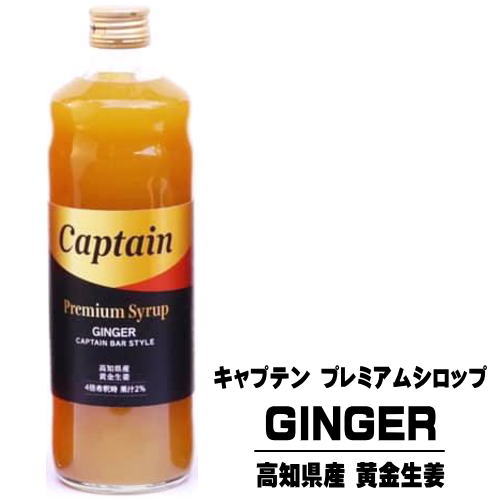 キャプテン プレミアム 黄金生姜 600ml 瓶リニューアル キャプテンシロップ プレミアムシロップ 高知県 生姜 ジンジャー 中村商店 大阪府