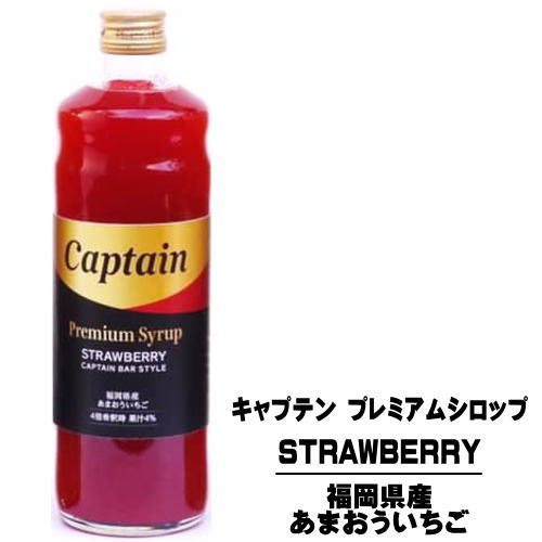 キャプテン プレミアム あまおういちご 600ml 瓶【キャプテンシロップ】【プレミアムシロップ】【福岡県】【イチゴ】【苺】【ストロベリー】【中村商店】【大阪府】