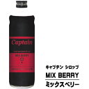 キャプテン ミックスベリー 600ml 瓶キャプテンシロップ