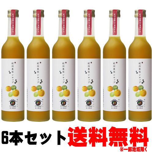 紀州 果実シロップ 500ml 6本中野BC 和歌山県 梅 温州みかん はっさく じゃばら シロップ 割り材 割材 サワー 酎ハイ ハイボール ノンアルコール カクテル