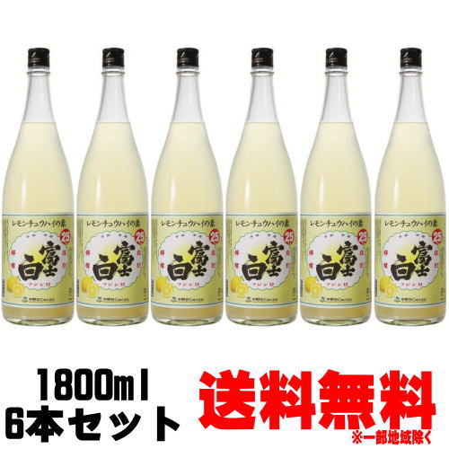 【レモンサワーの素】富士白レモンチュウハイの素 25度 1800ml 6本【送料込み】【レモン酎ハイ】【レモンチューハイの素】【レモンサワーの素】【中野BC】【ふじしろ】【FUJISHIRO】【コンクタイプ】【コンク】 お買い物マラソン 店内最大ポイント10倍