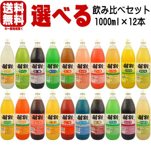 酎割 1000ml 合計12本 選べるセット送料込み マスカット グレープフルーツ うめ レモン ぶどう かぼす しそ ライム ブルーハワイ 青リ..