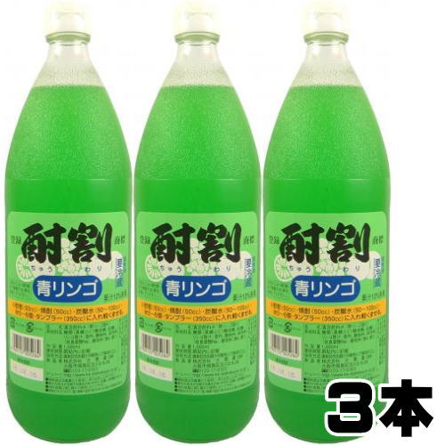 酎割 青リンゴ 1000ml 3本大黒屋 大阪府 1L 酎割り 青りんご シロップ チューハイ 酎ハイ サワー 割り材 割材 お買い物マラソン 店内最..