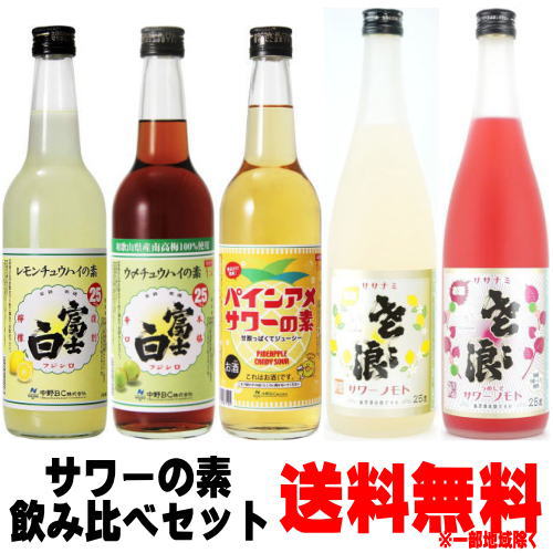 【サワーの素】富士白レモンチュウハイの素 富士白ウメチュウハイの素 パインアメサワーの素 ササナミサワーノモト 檸檬 梅紫蘇 合計5本送料込み レモン酎ハイ レモンチューハイの素 梅しそチューハイ 梅チューハイ 中野BC 麻原酒造 ささなみ ふじしろのサムネイル