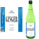 鏡洲 GINGER 25度 720ml 箱なしかがみず ジンジャー ジンジャー焼酎 鏡洲ジンジャー 炭酸割り 焼酎ハイボール 生姜 しょうが 落合酒造場 宮崎県
