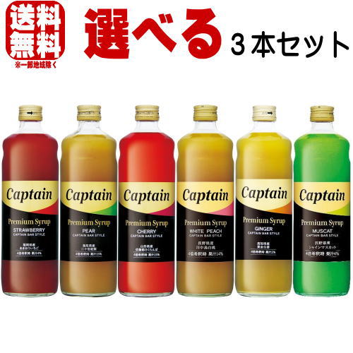 キャプテンシロップ プレミアム 600ml 合計3本 選べる