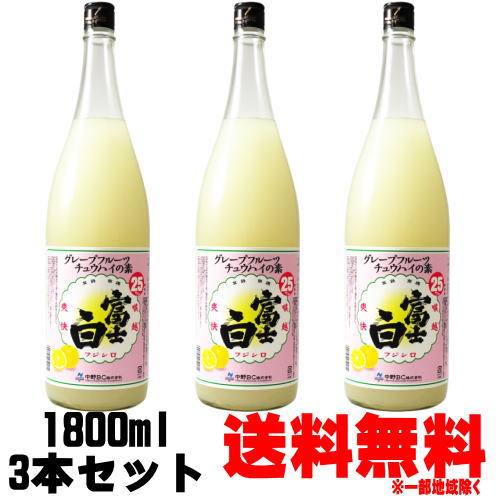 富士白グレープフルーツチュウハイの素 25度 1800ml 3本送料無料 送料込み グレープフルーツ酎ハイ グレープフルーツチューハイの素 グレープフルーツサワー 中野BC ふじしろ FUJISHIRO グレープフルーツ お買い物マラソン 店内最大ポイント10倍