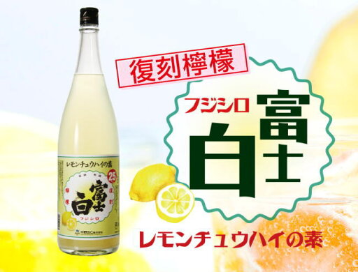 【レモンサワーの素】富士白レモンチュウハイの素 25度 600ml【レモン酎ハイ】【レモンチューハイの素】【レモンサワー】【中野BC】【ふじしろ】【FUJISHIRO】【希釈用】