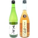 黒牛 純米酒 720ml 黒牛仕立て梅酒 720ml 化粧箱入り名手酒造店 和歌山県 くろうし 日本酒 梅酒 おすすめギフト 退職祝い お中元 御中元 お歳暮 ...