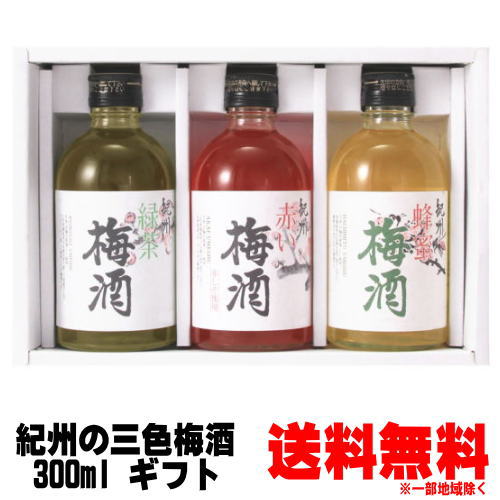 ホワイトデー 梅酒 ギフト 紀州の三色梅酒 ギフトセット緑茶梅酒 赤い梅酒 蜂蜜梅酒 300ml 化粧箱入 3本セット梅酒 中野BC 和歌山県 お歳暮 お年賀 ギフト プレゼント