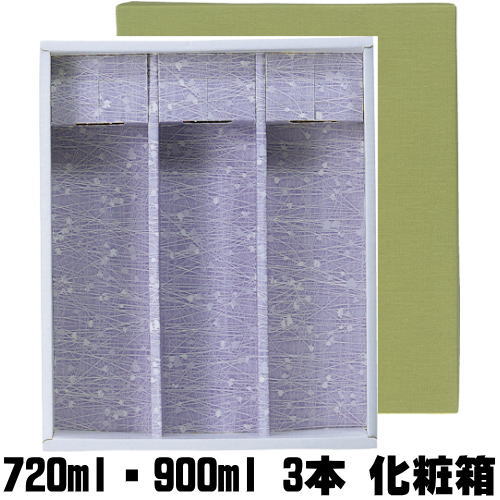 【化粧箱】720ml・900ml 3本 化粧箱 かぶせタイプ【ギフト】【プレゼント】