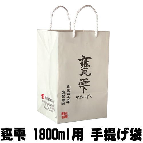 甕雫 1800ml 専用手提げ袋【かめしずく】【亀雫】【京屋酒造】【ギフト】【お持たせ】【おもたせ】