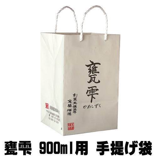 甕雫 900ml 専用手提げ袋【かめしずく】【亀雫】【京屋酒造】【ギフト】【お持たせ】【おもたせ】