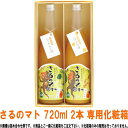 \お買い物マラソン期間中 店内最大ポイント10倍/ 紀州 柑々屋 さるのマト 720ml 2本用 専用化粧箱 【ギフト】【プレゼント】【紀州】【和歌山】【みかん...