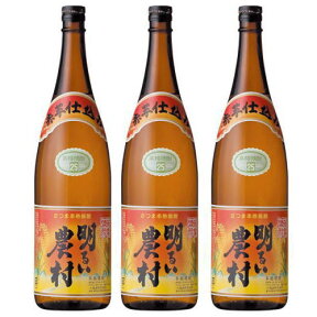 明るい農村 赤芋仕込み 25度 1800ml 3本送料無料 送料込み 芋焼酎 あかるいのうそん 鹿児島県 霧島町蒸留所 ギフト プレゼント お買い物マラソン 店内最大ポイント10倍