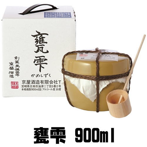 父の日 2024 焼酎 甕雫 20度 900mlかめしずく 芋焼酎 モンドセレクション金賞 亀雫 京屋酒造 おすすめ 人気 退職祝い お歳暮 御歳暮 お年賀 御年賀 バレンタイン ホワイトデー ギフト プレゼント