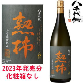 八千代伝 熟柿 25度 1800ml 化粧箱なし2023 令和五年 芋焼酎 季節限定 八千代伝酒造 鹿児島県 じゅくし