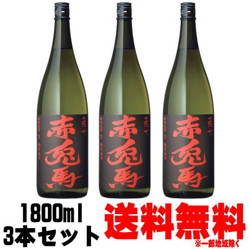 赤兎馬 25度 1800ml 3本送料無料 芋焼酎 濱田酒造 鹿児島県 せきとば ギフト プレゼント