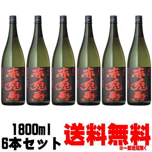 赤兎馬 芋焼酎 赤兎馬 25度 1800ml 6本送料無料 芋焼酎 濱田酒造 ケース販売 鹿児島県 せきとば 1ケース ギフト プレゼント