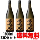 赤兎馬 甕貯蔵 芋麹製焼酎使用 25度 1800ml 3本送