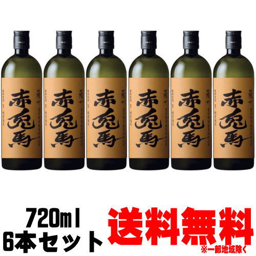 赤兎馬 芋焼酎 赤兎馬 甕貯蔵 芋麹製焼酎使用 25度 720ml 6本送料無料 送料込み 1ケース ケース販売 芋焼酎 せきとば 限定 濱田酒造 鹿児島県 ケース販売 ギフト プレゼント