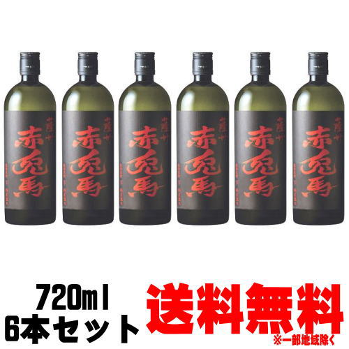 赤兎馬 25度 720ml 6本送料無料 芋焼酎 濱田酒造 鹿児島県 せきとば ケース販売 1ケース