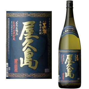 屋久島 長期甕貯蔵 25度 1800ml【芋焼酎】【南海黒潮】【本坊酒造】【屋久島伝承蔵】【やくしま】【鹿児島県】【ギフト】【プレゼント】