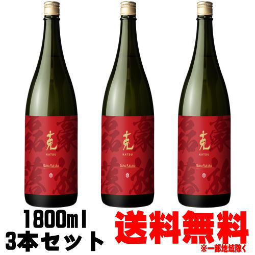 楽天紀州いちばん屋楽天市場店克 豪放磊落 25度 1800ml 3本送料無料 送料込み 芋焼酎 ごうほうらいらく 克焼酎 鹿児島県 東酒造 ギフト プレゼント お買い物マラソン 店内最大ポイント10倍