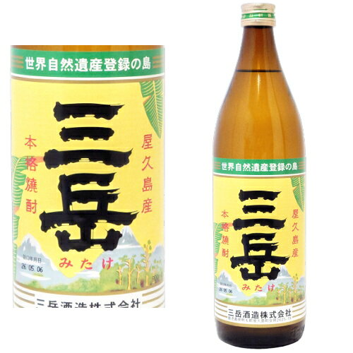 代表銘柄である本格焼酎「三岳」 昭和33年創業。 屋久島の九州最高峰の山々からの恩恵である、清冽で豊かな水によって本格芋焼酎「三岳」は誕生しました。 目指すのは、一口飲んで美味い！と唸るようなものではありません。 食事の邪魔をすることなく、気づけばもう一口、もう一杯とお酒が進むような焼酎。 それが「三岳」です。 国産さつま芋を原料とし、原生林に濾過された名水で仕込む三岳は、すっきりしていて、味わい深く旨味がひろがります。 内容量/900ml アルコール分/25度 原材料/さつま芋（国産）・米麹（タイ産米、国産米） 三岳酒造（鹿児島県）