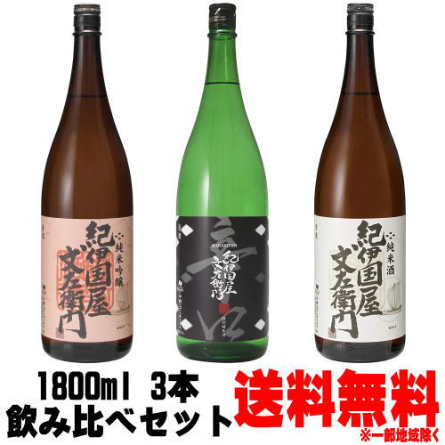 【日本酒 飲み比べセット】紀伊国屋文左衛門 純米酒 純米吟醸 特別純米酒 辛口 1800ml 飲み比べ 3本セット送料無料 送料込み 紀州 地酒 日本酒 純米吟醸 純米酒 和歌山県 中野BC きのくにやぶんざえもん お買い物マラソン 店内最大ポイント10倍