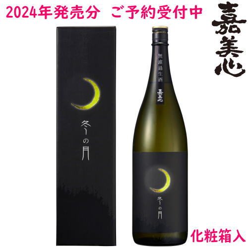 冬の月 純米吟醸 無濾過生酒 1800ml 化粧箱入り 2024年日本酒 限定 令和六年 ふゆのつき 冬の月 2024 嘉美心酒造 岡山県 かみこころ酒造 無濾過 生原酒 しぼりたてご注文確認後、冷蔵便料金追加させていただきます。