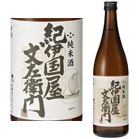 純米酒 紀伊国屋文左衛門 720ml【紀州】【地酒】【日本酒】【純米酒】【和歌山県】【中野BC】【きのくにやぶんざえもん】【ギフト】【プレゼント】