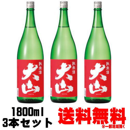 大山 赤 純米 1800ml 3本送料無料 送料込み 山形県 地酒 日本酒 純米酒 おおやま 加藤喜八郎 ギフト プレゼント お買い物マラソン 店内最大ポイント10倍