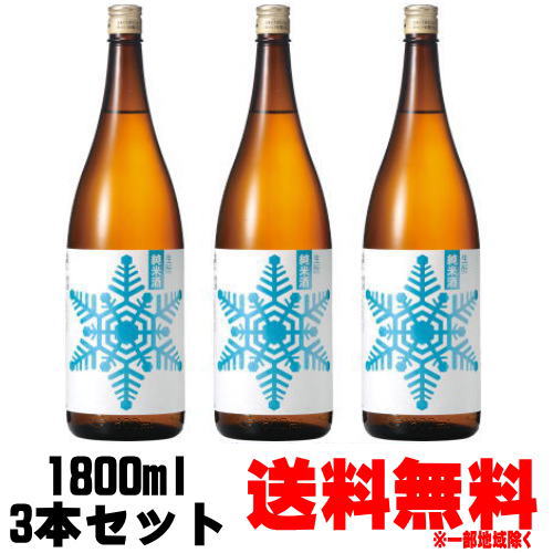 出羽ノ雪 雪 純米 1800ml 3本送料無料 送料込み 地酒 日本酒 純米酒 山形県 出羽の雪 でわのゆき ギフト プレゼント