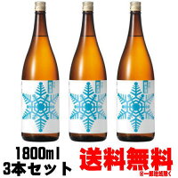 出羽ノ雪 雪 純米 1800ml 3本送料無料 送料込み 地酒 日本酒 純米酒 山形県 出羽の雪 でわのゆき ギフト プレゼント