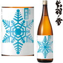 出羽ノ雪 雪 純米 1800ml【地酒】【日本酒】【純米酒】【山形県】【出羽の雪】【でわのゆき】【ギフト】【プレゼント】