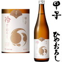 【予約商品】甲子 ひやおろし 純米 大辛口 一度火入れ 720ml 2025年 日本酒 ひやおろし きのえね 飯沼本家 千葉県 地酒 秋酒 冷おろし 冷卸
