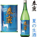 春鹿 純米吟醸 生酒 1800ml※クール便（チルド便）での発送となります。2024 純米吟醸 地酒 生酒 夏酒 夏の生酒 奈良県 今西清兵衛 はるしか