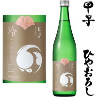 【予約商品】甲子 純米吟醸原酒 ひやおろし 720ml 2025年 日本酒 ひやおろし きのえね 飯沼本家 千葉県 地酒 秋酒 冷おろし 冷卸