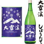 大雪渓 槽場詰め 特別純米 無濾過生原酒 1800ml令和五年 2023年 新酒 日本酒 初搾り 初しぼり しぼりたて だいせっけい 長野県 大雪渓酒造冷蔵便での発送となります。